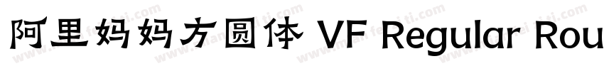 阿里妈妈方圆体 VF Regular Round字体转换